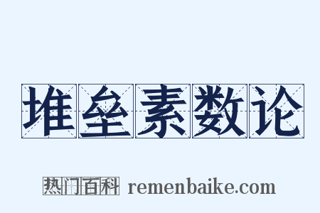 堆垒素数论是什么意思的图片